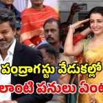 విజయ్ – త్రిష సెల్యూట్ రచ్చ.. డీఎంకే పత్రిక సంచలన కథనం.. ఇద్దరిపై ఘాటు విమర్శలు!