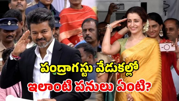విజయ్ – త్రిష సెల్యూట్ రచ్చ.. డీఎంకే పత్రిక సంచలన కథనం.. ఇద్దరిపై ఘాటు విమర్శలు!