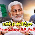 పొలిటికల్ రీ-ఎంట్రీపై విజయసాయిరెడ్డి సంచలన ట్వీట్.. కొత్త పార్టీపై క్లారిటీ ఇచ్చేశారా?