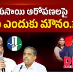 విజయసాయి ఆరోపణలపై వైసీపీ ఎందుకు మౌనం?
