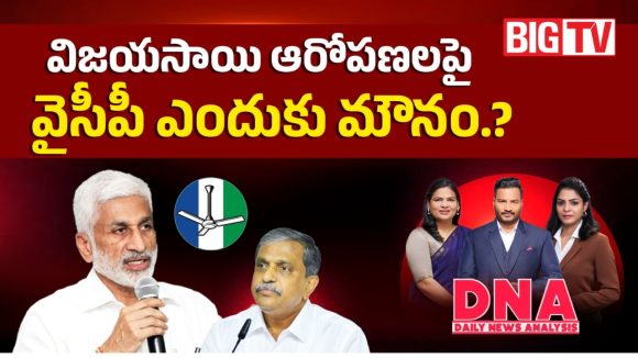 విజయసాయి ఆరోపణలపై వైసీపీ ఎందుకు మౌనం?