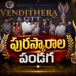 విజయవాడలో స్టార్స్ సందడి: ఘనంగా ముగిసిన విబి ఎంటర్టైన్మెంట్స్ అవార్డుల వేడుక