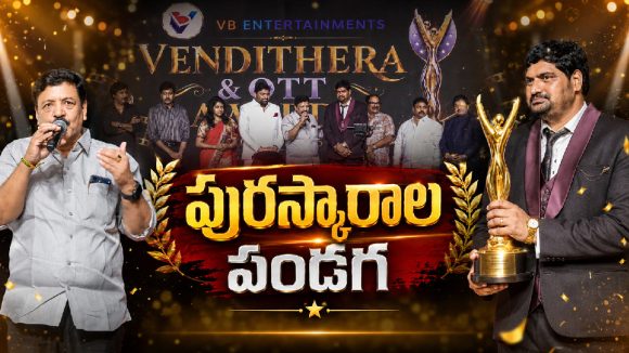 విజయవాడలో స్టార్స్ సందడి: ఘనంగా ముగిసిన విబి ఎంటర్టైన్మెంట్స్ అవార్డుల వేడుక