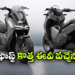 విన్ ఫాస్ట్ మ్యాక్సీ స్కూటర్ కు పేటెంట్.. స్టన్నింగ్ లుక్ తో మెస్మరైజ్!