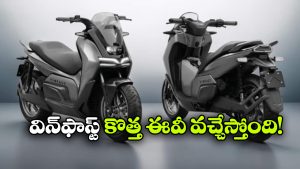 విన్ ఫాస్ట్ మ్యాక్సీ స్కూటర్ కు పేటెంట్.. స్టన్నింగ్ లుక్ తో మెస్మరైజ్!