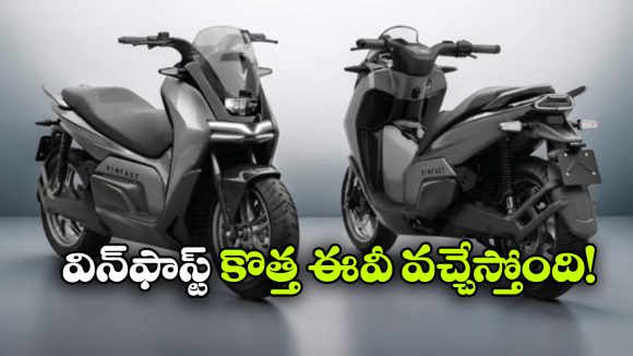 విన్ ఫాస్ట్ మ్యాక్సీ స్కూటర్ కు పేటెంట్.. స్టన్నింగ్ లుక్ తో మెస్మరైజ్!
