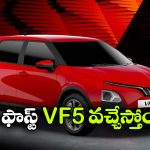 326 కి.మీ రేంజ్, అదిరిపోయే ఫీచర్లు..  ఇండియన్ మార్కెట్ లోకి విన్‌ఫాస్ట్ VF5 ఎంట్రీ!