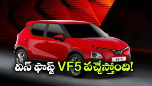 326 కి.మీ రేంజ్, అదిరిపోయే ఫీచర్లు..  ఇండియన్ మార్కెట్ లోకి విన్‌ఫాస్ట్ VF5 ఎంట్రీ!