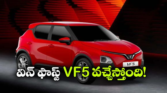 326 కి.మీ రేంజ్, అదిరిపోయే ఫీచర్లు..  ఇండియన్ మార్కెట్ లోకి విన్‌ఫాస్ట్ VF5 ఎంట్రీ!