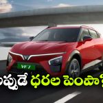కొనుగోలుదారులకు విన్‌ఫాస్ట్ షాక్.. VF7 ధర భారీగా పెంపు!