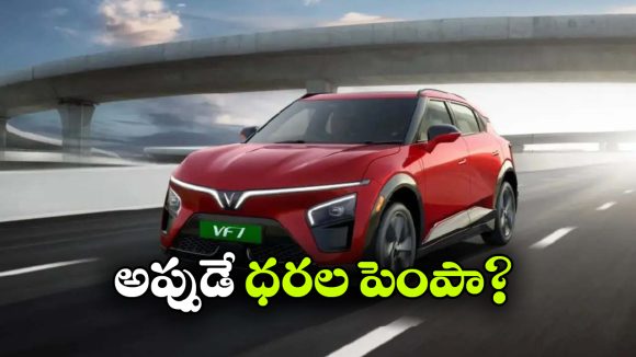 కొనుగోలుదారులకు విన్‌ఫాస్ట్ షాక్.. VF7 ధర భారీగా పెంపు!