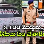కారు నిండా ముద్దులు.. పోలీసుల ఎంట్రీతో సీన్ రివర్స్, పాపం ప్రియుడు!