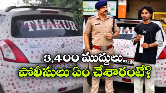 కారు నిండా ముద్దులు.. పోలీసుల ఎంట్రీతో సీన్ రివర్స్, పాపం ప్రియుడు!