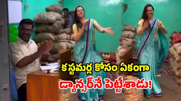 ఇదేందయ్యా ఇది.. కూరగాయల షాప్‌లో ఈ రేంజ్ మార్కెటింగా? వీడియో చూస్తే మైండ్ బ్లాకే!