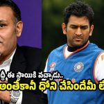 సీనియ‌ర్ క్రికెట‌ర్ల‌ను తొక్కేసి, ధోని పైకి వ‌చ్చాడు ?