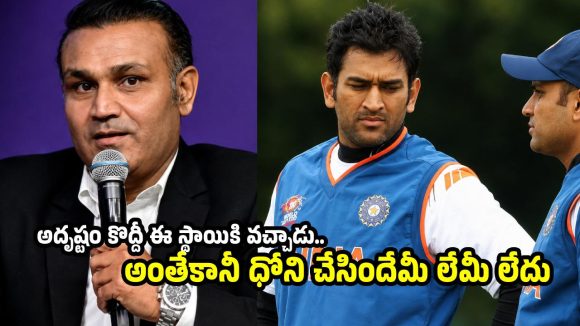 సీనియ‌ర్ క్రికెట‌ర్ల‌ను తొక్కేసి, ధోని పైకి వ‌చ్చాడు ?