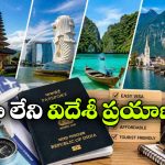 జస్ట్.. పాస్‌ పోర్ట్ ఉంటే చాలు.. వీసా లేకుండా ఇండియన్స్ ఈ 27 దేశాలకు వెళ్లొచ్చు!