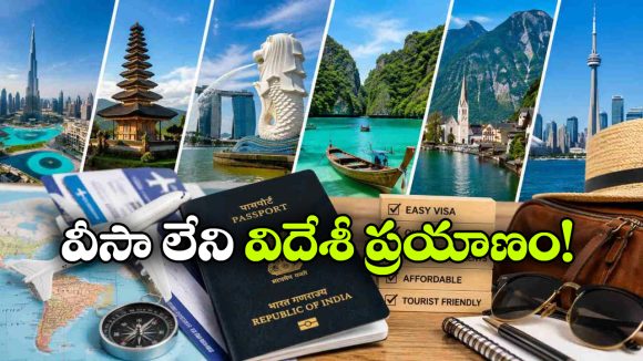జస్ట్.. పాస్‌ పోర్ట్ ఉంటే చాలు.. వీసా లేకుండా ఇండియన్స్ ఈ 27 దేశాలకు వెళ్లొచ్చు!