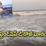 స్నేహితుల దినోత్సవం రోజు విషాదం.. సముద్రంలో కొట్టుకుపోయిన ఇద్దరు యువతీయువకులు!