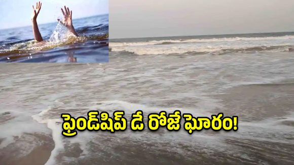స్నేహితుల దినోత్సవం రోజు విషాదం.. సముద్రంలో కొట్టుకుపోయిన ఇద్దరు యువతీయువకులు!
