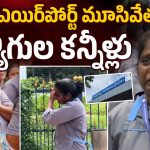 విశాఖ ఎయిర్‌పోర్ట్ సేవలకు బ్రేక్.. ఉద్యోగుల్లో తీవ్ర భావోద్వేగం!