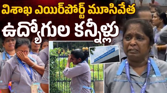 విశాఖ ఎయిర్‌పోర్ట్ సేవలకు బ్రేక్.. ఉద్యోగుల్లో తీవ్ర భావోద్వేగం!