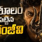 బాస్ చేతిలో ఆయుధం.. ‘విశ్వంభర’పై అంచనాలు డబుల్!