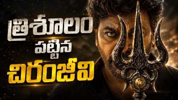 బాస్ చేతిలో ఆయుధం.. ‘విశ్వంభర’పై అంచనాలు డబుల్!