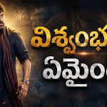 విశ్వంభర ..ఒకప్పుడు ఫుల్ హైప్ – ఇప్పుడు నో హోప్ !