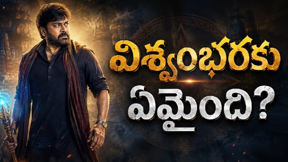 విశ్వంభర ..ఒకప్పుడు ఫుల్ హైప్ – ఇప్పుడు నో హోప్ !