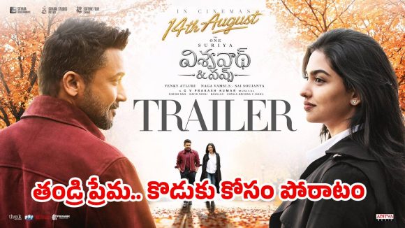 “విశ్వనాథ్ అండ్ సన్స్” ట్రైలర్ చూశారా..? చివర్లో ట్విస్ట్ అదిరిపోయింది!