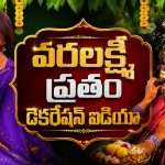 వితికా షేరు ఏం ఐడియా వేసిందబ్బా! రూపాయి ఖర్చు లేకుండా ఇంట్లోనే వరలక్ష్మీ దేవి అలంకరణ