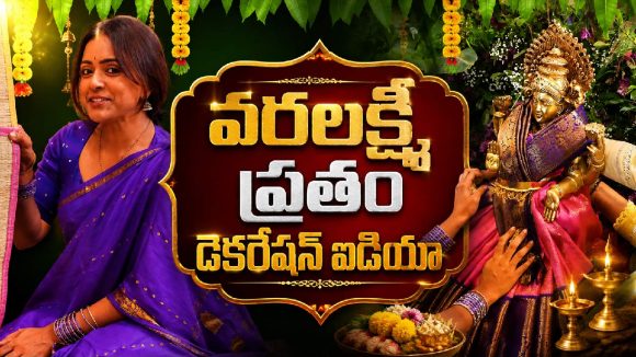 వితికా షేరు ఏం ఐడియా వేసిందబ్బా! రూపాయి ఖర్చు లేకుండా ఇంట్లోనే వరలక్ష్మీ దేవి అలంకరణ