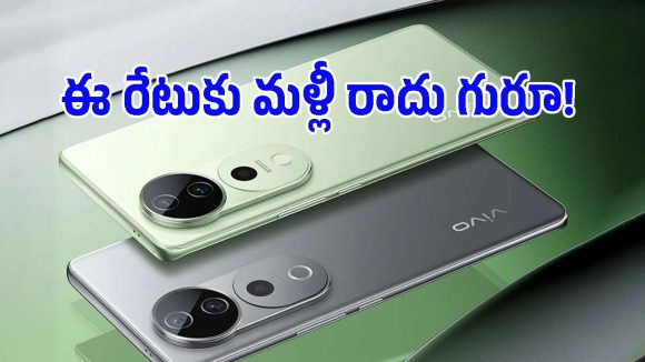రూ.30 వేల లోపే 50MP సెల్ఫీ కెమెరా, ఫ్లాగ్‌షిప్ ప్రాసెసర్.. వివో ఊరమాస్ డీల్!