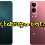 సింగిల్ ఛార్జ్‌తో 48 గంటలే పనిచేసే వివో కొత్త ఫోన్.. బడ్జెట్ ధరలోనే వాటర్ ప్రూఫ్ ఫీచర్!