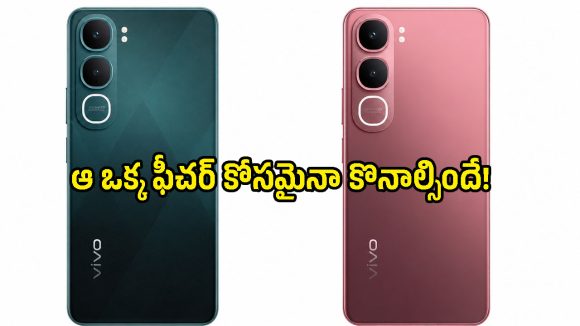 సింగిల్ ఛార్జ్‌తో 48 గంటలే పనిచేసే వివో కొత్త ఫోన్.. బడ్జెట్ ధరలోనే వాటర్ ప్రూఫ్ ఫీచర్!