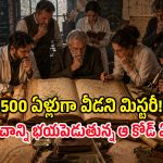 అసలేముందీ పుస్తకంలో? ప్రపంచ ప్రసిద్ధ పరిశోధకులనే తలపట్టుకునేలా చేసిన ‘వొయ్నిచ్’ మిస్టరీ!
