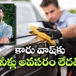 నీళ్లు లేకుండా కారు వాష్.. ఈ ఐడియా ఏదో భలే ఉందే!