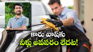 నీళ్లు లేకుండా కారు వాష్.. ఈ ఐడియా ఏదో భలే ఉందే!