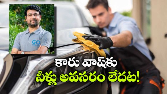 నీళ్లు లేకుండా కారు వాష్.. ఈ ఐడియా ఏదో భలే ఉందే!