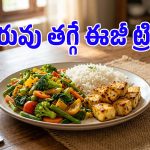 బరువు తగ్గాలంటే ఆకలితో ఉండాల్సిన పనిలేదు.. ఈ 4 పనులు చేయండి చాలు!