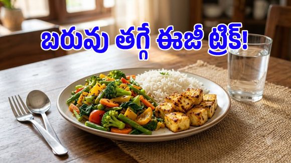 బరువు తగ్గాలంటే ఆకలితో ఉండాల్సిన పనిలేదు.. ఈ 4 పనులు చేయండి చాలు!