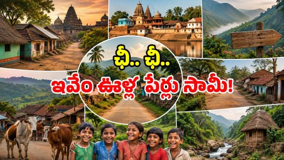 దేశంలో విచిత్రమైన ఊర్లు.. బండ బూతులే వీటి పేర్లు.. అలా ఎలా పెట్టార్రా అయ్యా!