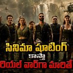 ఫ్లాప్ సినిమా షూటింగ్‌ కోసం వెళ్తే పుచ్చ పేలిపోయే ట్విస్ట్… ఈ యాక్షన్ కామెడీ అదుర్స్