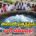 ఇదెక్కడి వింత.. సముద్రంలా మారిన బావి.. ఎగసిపడుతున్న అలలు!