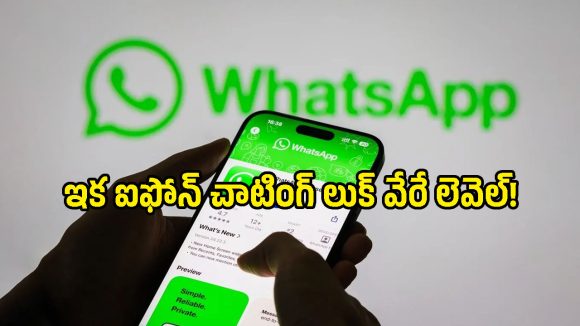 ఐఫోన్ యూజర్లకు ఇక పండగే.. వాట్సప్ చాట్ బ్యాక్‌గ్రౌండ్ లుక్ పూర్తిగా మారిపోనుంది!