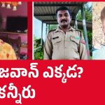 20 రోజులుగా ఆచూకీ లేని ఆర్మీ జవాన్ రవి.. కన్నీరుమున్నీరవుతున్న తల్లి! ఇంతకీ ఏమైంది?