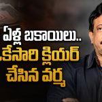 9 ఏళ్లుగా సిబ్బందికి బకాయిలు చెల్లించని వర్మ.. షూటింగ్ నిలిపేయడంతో దిగివచ్చిన ఆర్జీవీ!
