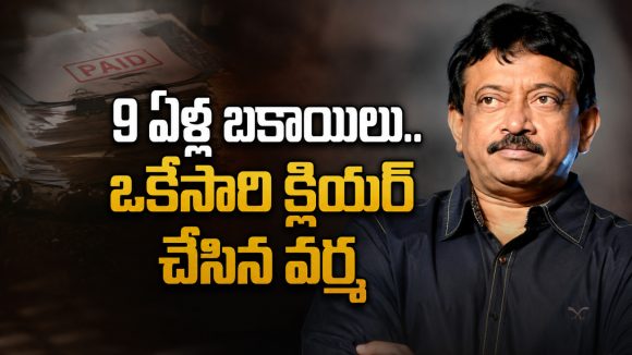 9 ఏళ్లుగా సిబ్బందికి బకాయిలు చెల్లించని వర్మ.. షూటింగ్ నిలిపేయడంతో దిగివచ్చిన ఆర్జీవీ!