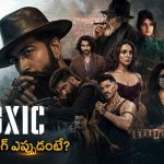 ఓటీటీలోకి యశ్ టాక్సిక్ మూవీ.. స్ట్రీమింగ్ ఎప్పుడంటే?